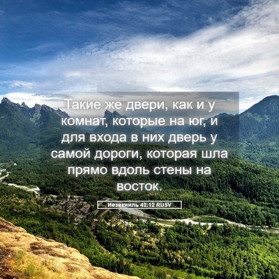 Picture 05 - Иезекииль 42:12 RUSV - Такие же двери, как и у - Bible Verse Picture