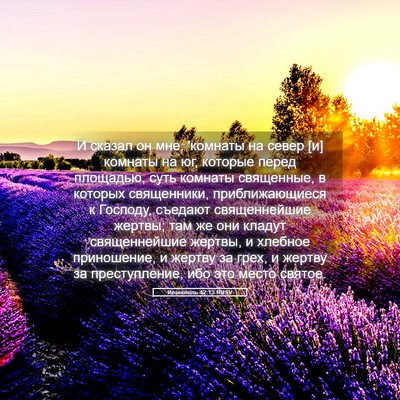 Picture 05 - Иезекииль 42:13 RUSV - И сказал он мне: 'комнаты на - Bible Verse Picture