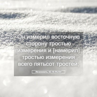 Picture 05 - Иезекииль 42:16 RUSV - Он измерил восточную - Bible Verse Picture