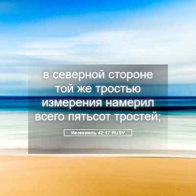 Picture 05 - Иезекииль 42:17 RUSV - в северной стороне той же - Bible Verse Picture