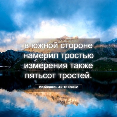 Picture 05 - Иезекииль 42:18 RUSV - в южной стороне намерил - Bible Verse Picture