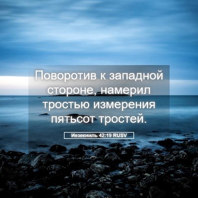 Picture 05 - Иезекииль 42:19 RUSV - Поворотив к западной - Bible Verse Picture