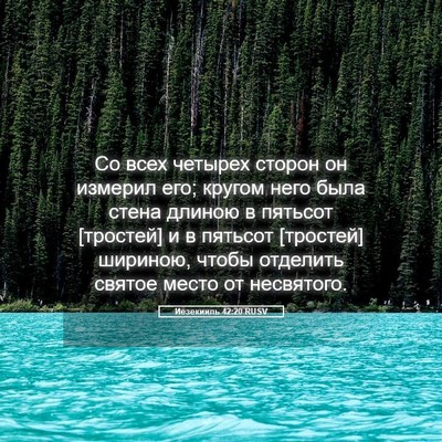 Picture 05 - Иезекииль 42:20 RUSV - Со всех четырех сторон он - Bible Verse Picture