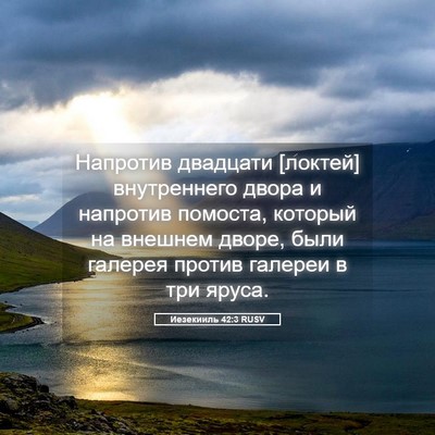 Picture 05 - Иезекииль 42:3 RUSV - Напротив двадцати [локтей] - Bible Verse Picture