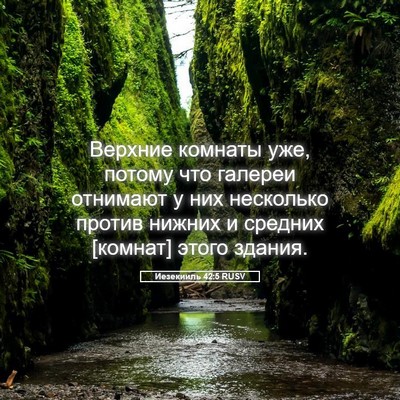 Picture 05 - Иезекииль 42:5 RUSV - Верхние комнаты уже, - Bible Verse Picture