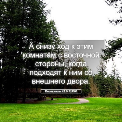 Picture 05 - Иезекииль 42:9 RUSV - А снизу ход к этим комнатам - Bible Verse Picture