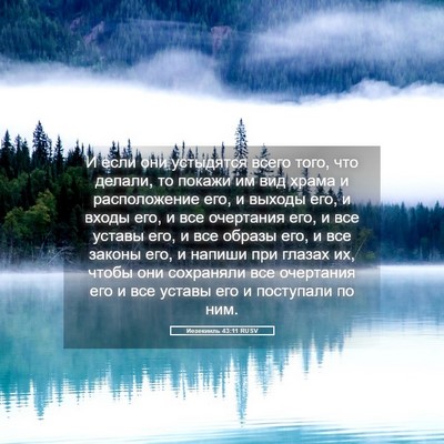 Picture 05 - Иезекииль 43:11 RUSV - И если они устыдятся всего - Bible Verse Picture