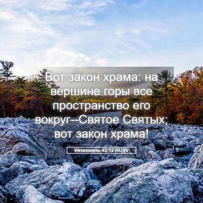 Picture 05 - Иезекииль 43:12 RUSV - Вот закон храма: на вершине - Bible Verse Picture