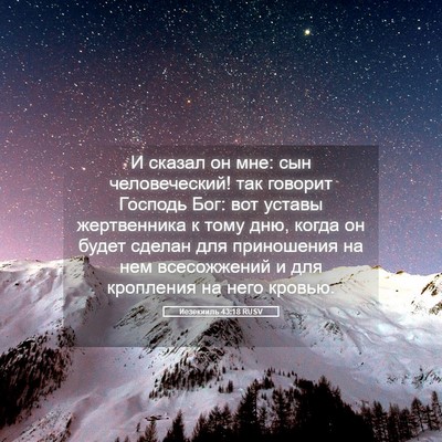 Picture 05 - Иезекииль 43:18 RUSV - И сказал он мне: сын - Bible Verse Picture