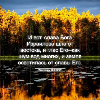 Picture 05 - Иезекииль 43:2 RUSV - И вот, слава Бога Израилева - Bible Verse Picture