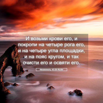 Picture 05 - Иезекииль 43:20 RUSV - И возьми крови его, и - Bible Verse Picture