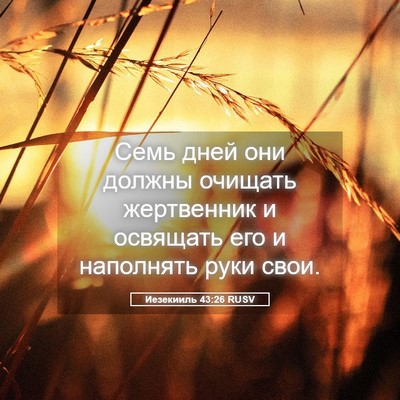 Picture 05 - Иезекииль 43:26 RUSV - Семь дней они должны - Bible Verse Picture