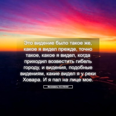 Picture 05 - Иезекииль 43:3 RUSV - Это видение было такое же, - Bible Verse Picture