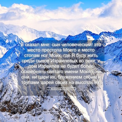 Picture 05 - Иезекииль 43:7 RUSV - и сказал мне: сын - Bible Verse Picture