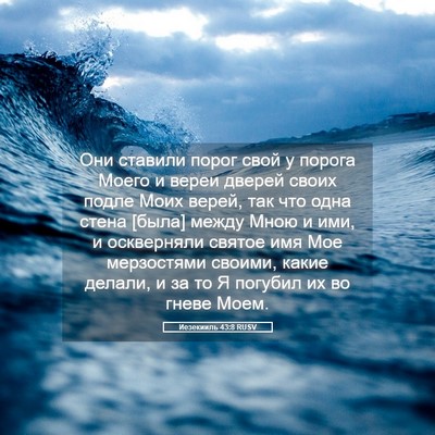 Picture 05 - Иезекииль 43:8 RUSV - Они ставили порог свой у - Bible Verse Picture