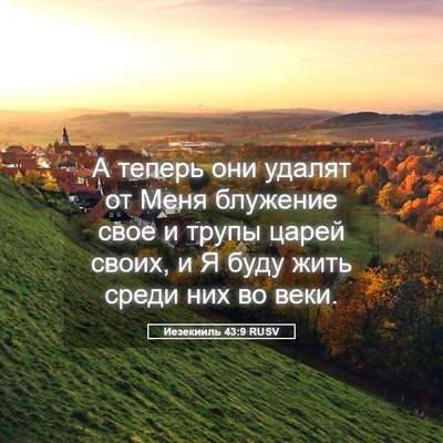 Picture 05 - Иезекииль 43:9 RUSV - А теперь они удалят от Меня - Bible Verse Picture