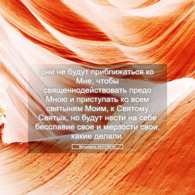 Picture 05 - Иезекииль 44:13 RUSV - они не будут приближаться - Bible Verse Picture