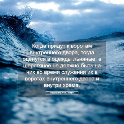 Picture 05 - Иезекииль 44:17 RUSV - Когда придут к воротам - Bible Verse Picture