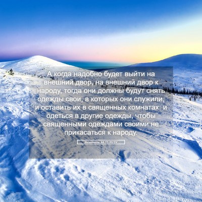 Picture 05 - Иезекииль 44:19 RUSV - А когда надобно будет - Bible Verse Picture