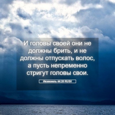 Picture 05 - Иезекииль 44:20 RUSV - И головы своей они не - Bible Verse Picture