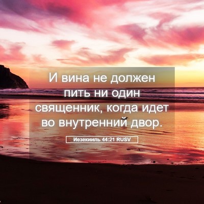 Picture 05 - Иезекииль 44:21 RUSV - И вина не должен пить ни - Bible Verse Picture