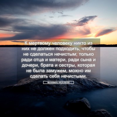 Picture 05 - Иезекииль 44:25 RUSV - К мертвому человеку никто - Bible Verse Picture