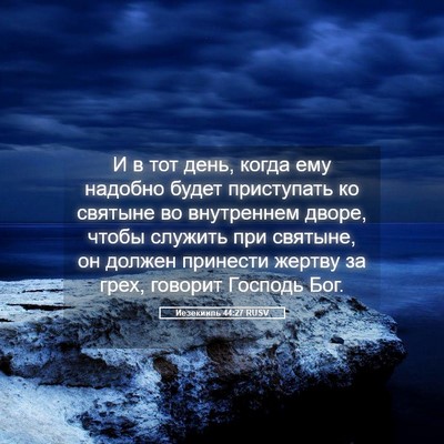 Picture 05 - Иезекииль 44:27 RUSV - И в тот день, когда ему - Bible Verse Picture