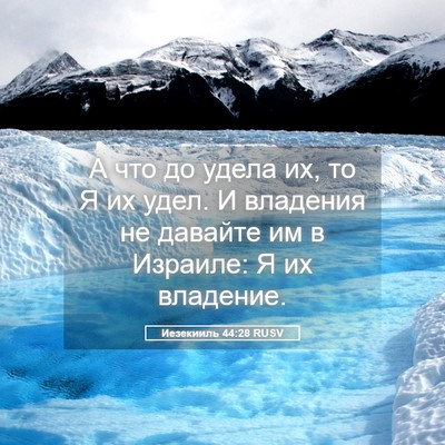 Picture 05 - Иезекииль 44:28 RUSV - А что до удела их, то Я их - Bible Verse Picture