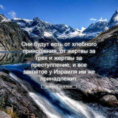Picture 05 - Иезекииль 44:29 RUSV - Они будут есть от хлебного - Bible Verse Picture