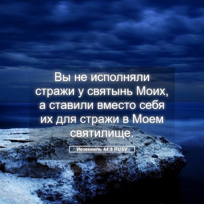 Picture 05 - Иезекииль 44:8 RUSV - Вы не исполняли стражи у - Bible Verse Picture