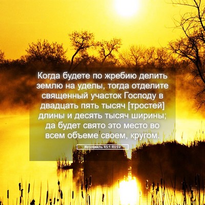 Picture 05 - Иезекииль 45:1 RUSV - Когда будете по жребию - Bible Verse Picture