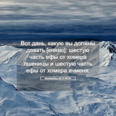 Picture 05 - Иезекииль 45:13 RUSV - Вот дань, какую вы должны - Bible Verse Picture
