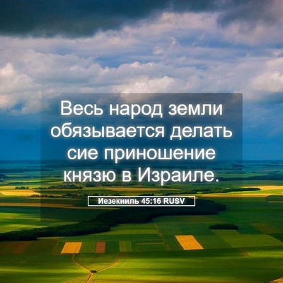 Picture 05 - Иезекииль 45:16 RUSV - Весь народ земли - Bible Verse Picture