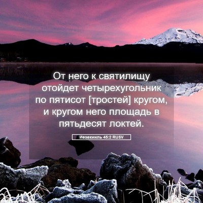 Picture 05 - Иезекииль 45:2 RUSV - От него к святилищу - Bible Verse Picture