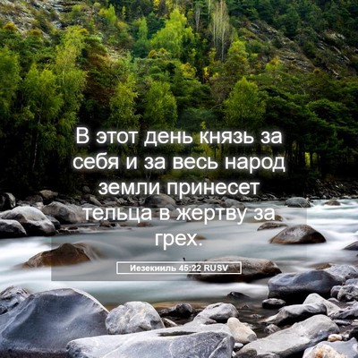 Picture 05 - Иезекииль 45:22 RUSV - В этот день князь за себя и - Bible Verse Picture