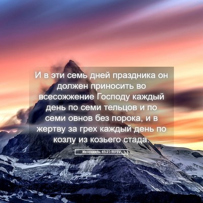 Picture 05 - Иезекииль 45:23 RUSV - И в эти семь дней праздника - Bible Verse Picture