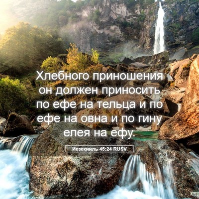Picture 05 - Иезекииль 45:24 RUSV - Хлебного приношения он - Bible Verse Picture