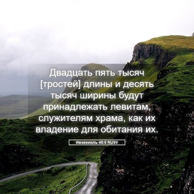 Picture 05 - Иезекииль 45:5 RUSV - Двадцать пять тысяч - Bible Verse Picture
