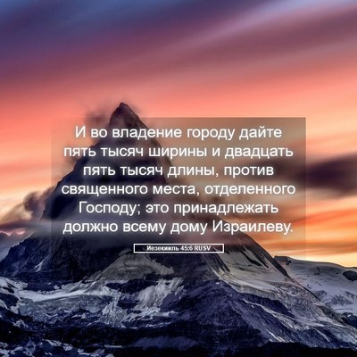 Picture 05 - Иезекииль 45:6 RUSV - И во владение городу дайте - Bible Verse Picture