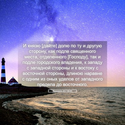 Picture 05 - Иезекииль 45:7 RUSV - И князю [дайте] долю по ту и - Bible Verse Picture