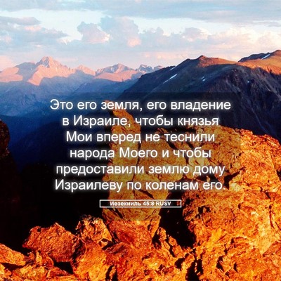 Picture 05 - Иезекииль 45:8 RUSV - Это его земля, его владение - Bible Verse Picture