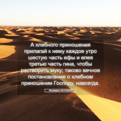 Picture 05 - Иезекииль 46:14 RUSV - А хлебного приношения - Bible Verse Picture