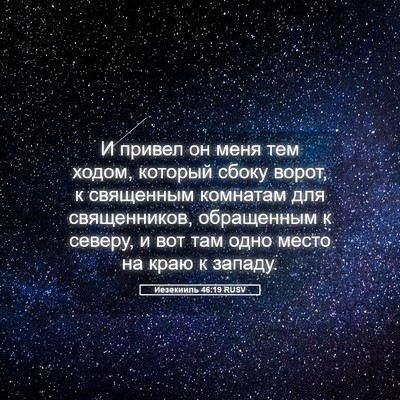 Picture 05 - Иезекииль 46:19 RUSV - И привел он меня тем ходом, - Bible Verse Picture