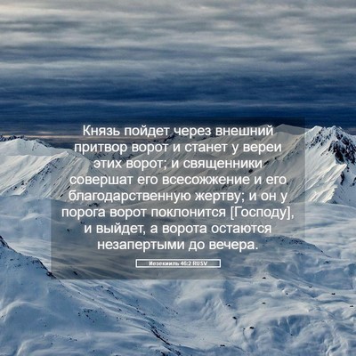Picture 05 - Иезекииль 46:2 RUSV - Князь пойдет через внешний - Bible Verse Picture