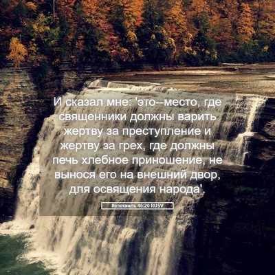 Picture 05 - Иезекииль 46:20 RUSV - И сказал мне: 'это--место, - Bible Verse Picture
