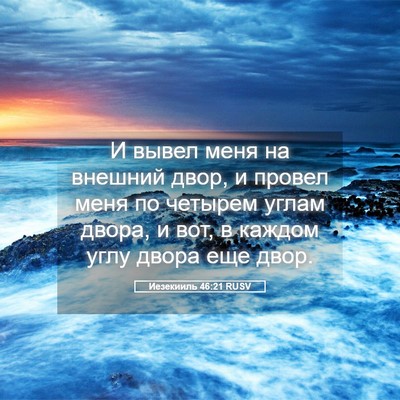 Picture 05 - Иезекииль 46:21 RUSV - И вывел меня на внешний - Bible Verse Picture