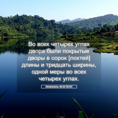 Picture 05 - Иезекииль 46:22 RUSV - Во всех четырех углах - Bible Verse Picture
