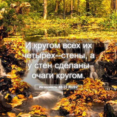 Picture 05 - Иезекииль 46:23 RUSV - И кругом всех их - Bible Verse Picture