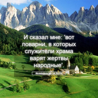 Picture 05 - Иезекииль 46:24 RUSV - И сказал мне: 'вот поварни, - Bible Verse Picture