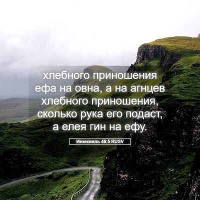 Picture 05 - Иезекииль 46:5 RUSV - хлебного приношения ефа на - Bible Verse Picture